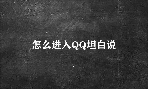 怎么进入QQ坦白说