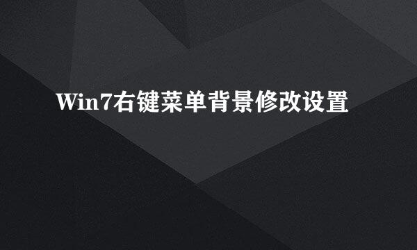 Win7右键菜单背景修改设置