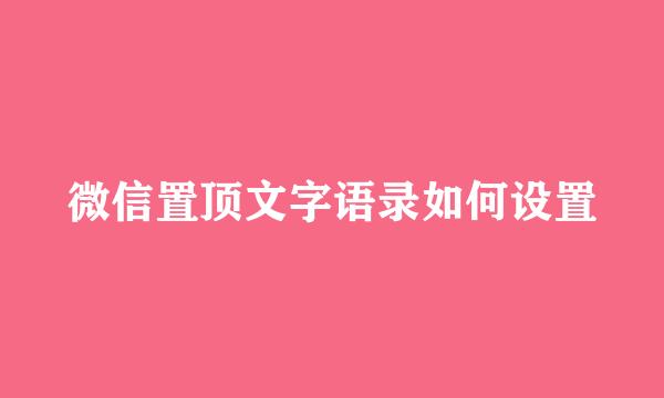 微信置顶文字语录如何设置