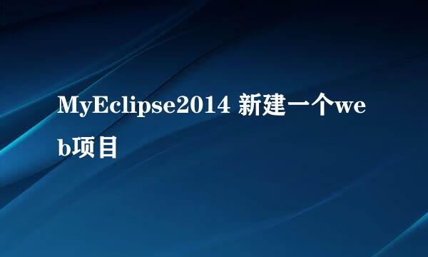MyEclipse2014 新建一个web项目