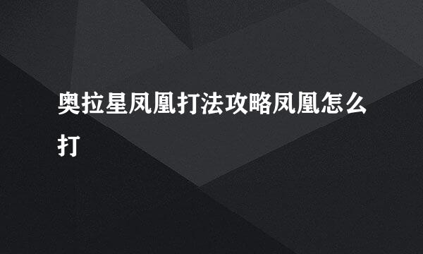 奥拉星凤凰打法攻略凤凰怎么打