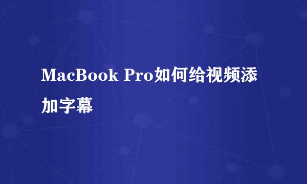 MacBook Pro如何给视频添加字幕