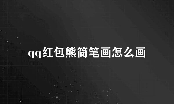 qq红包熊简笔画怎么画