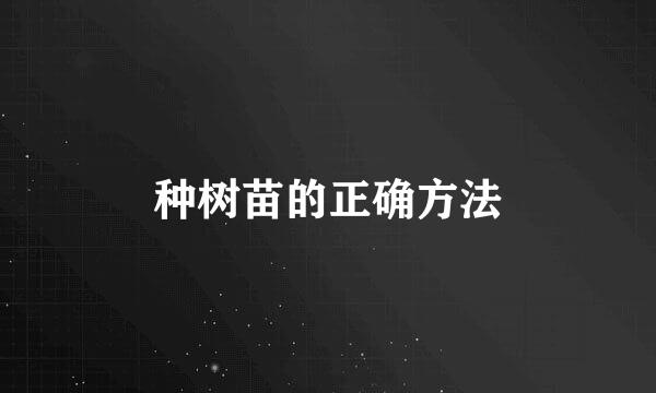 种树苗的正确方法
