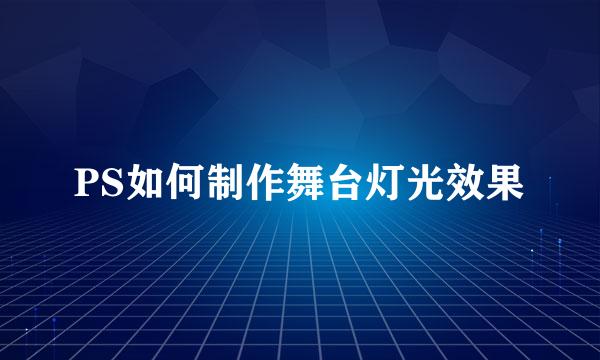 PS如何制作舞台灯光效果