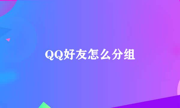 QQ好友怎么分组
