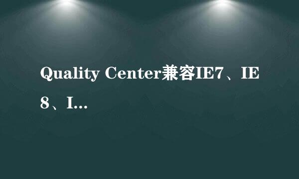 Quality Center兼容IE7、IE8、IE9和IE10方法
