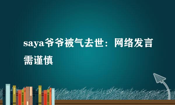 saya爷爷被气去世：网络发言需谨慎