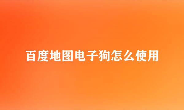 百度地图电子狗怎么使用