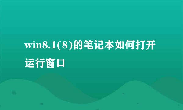 win8.1(8)的笔记本如何打开运行窗口