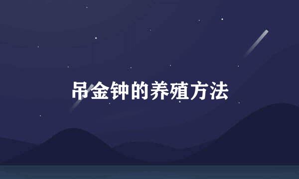 吊金钟的养殖方法