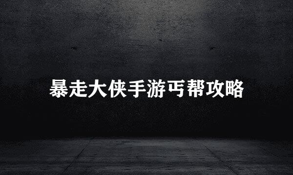 暴走大侠手游丐帮攻略