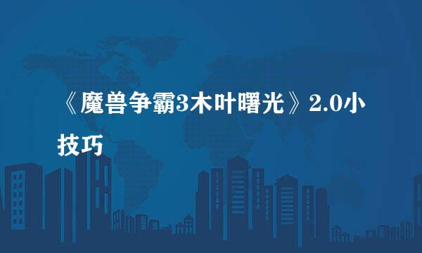 《魔兽争霸3木叶曙光》2.0小技巧
