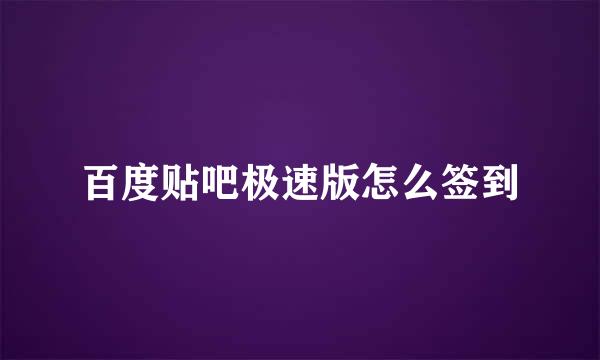 百度贴吧极速版怎么签到
