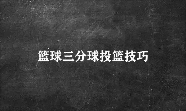 篮球三分球投篮技巧