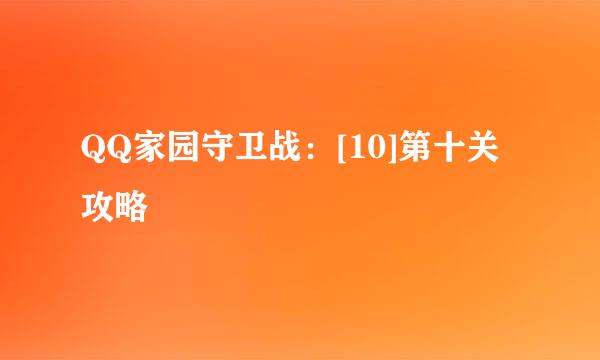 QQ家园守卫战：[10]第十关攻略
