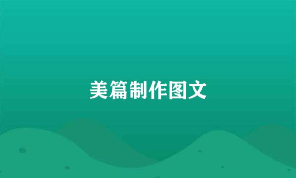 美篇制作图文