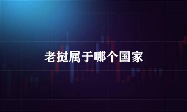 老挝属于哪个国家