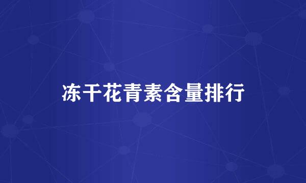 冻干花青素含量排行