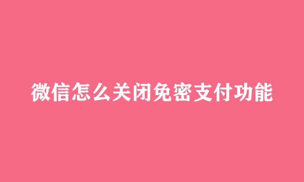 微信怎么关闭免密支付功能