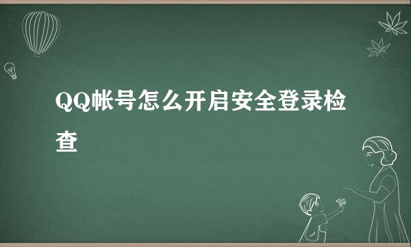 QQ帐号怎么开启安全登录检查