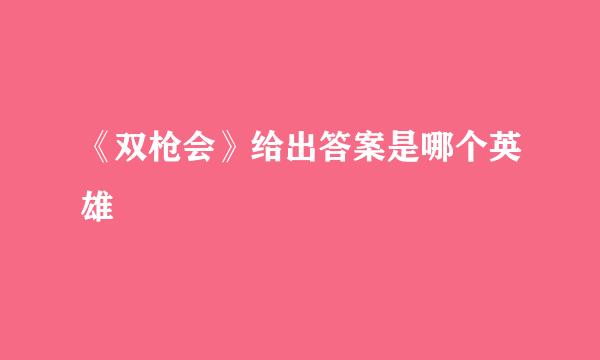 《双枪会》给出答案是哪个英雄