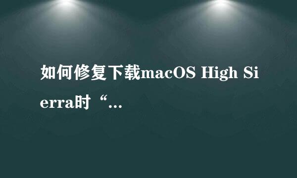 如何修复下载macOS High Sierra时“发生错误”