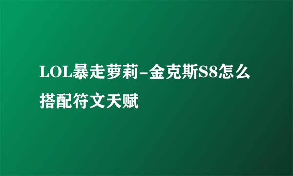 LOL暴走萝莉-金克斯S8怎么搭配符文天赋