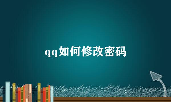 qq如何修改密码