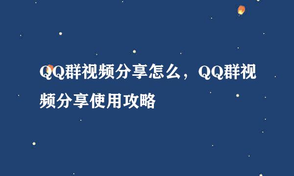 QQ群视频分享怎么，QQ群视频分享使用攻略