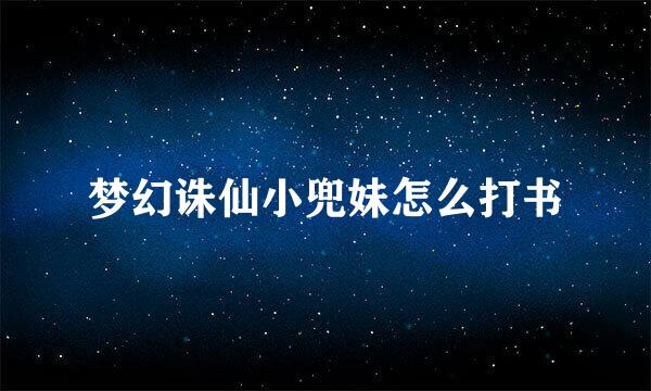 梦幻诛仙小兜妹怎么打书