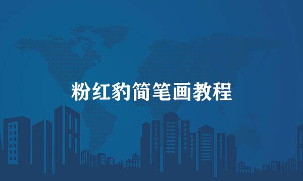 粉红豹简笔画教程