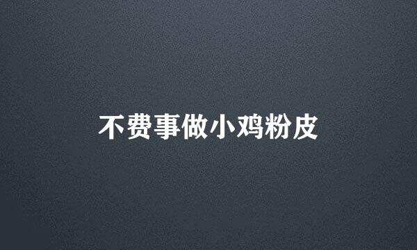 不费事做小鸡粉皮