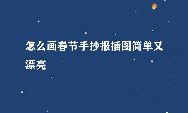 怎么画春节手抄报插图简单又漂亮