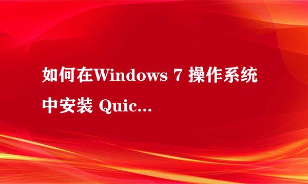 如何在Windows 7 操作系统中安装 QuickTime