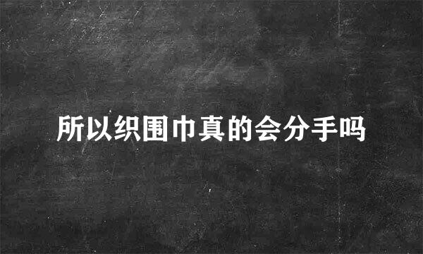 所以织围巾真的会分手吗