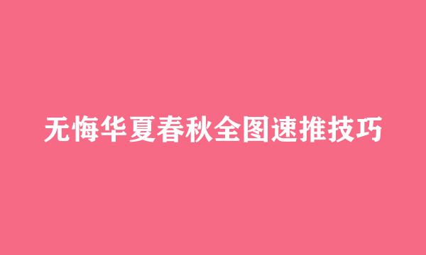 无悔华夏春秋全图速推技巧