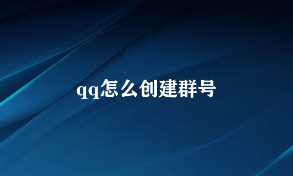 qq怎么创建群号