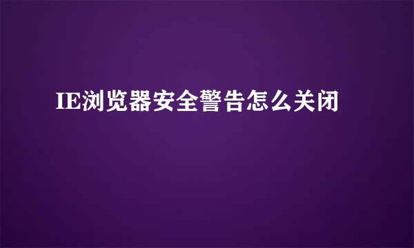 IE浏览器安全警告怎么关闭