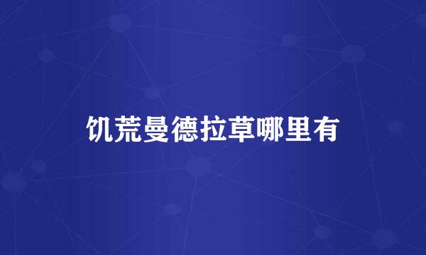 饥荒曼德拉草哪里有