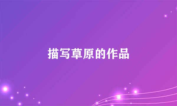 描写草原的作品