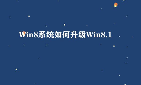 Win8系统如何升级Win8.1