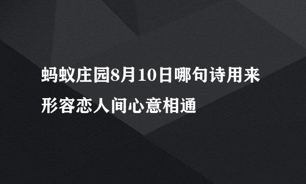 蚂蚁庄园8月10日哪句诗用来形容恋人间心意相通