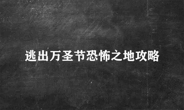 逃出万圣节恐怖之地攻略