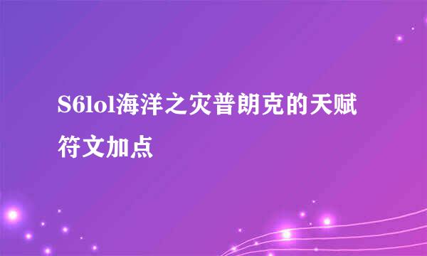 S6lol海洋之灾普朗克的天赋符文加点