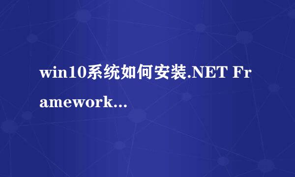 win10系统如何安装.NET Framework 3.5