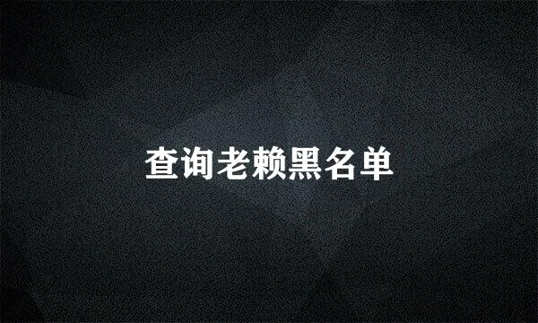 查询老赖黑名单