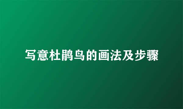 写意杜鹃鸟的画法及步骤