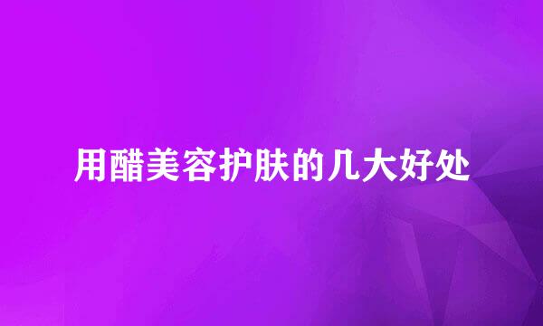 用醋美容护肤的几大好处