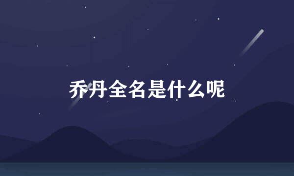 乔丹全名是什么呢